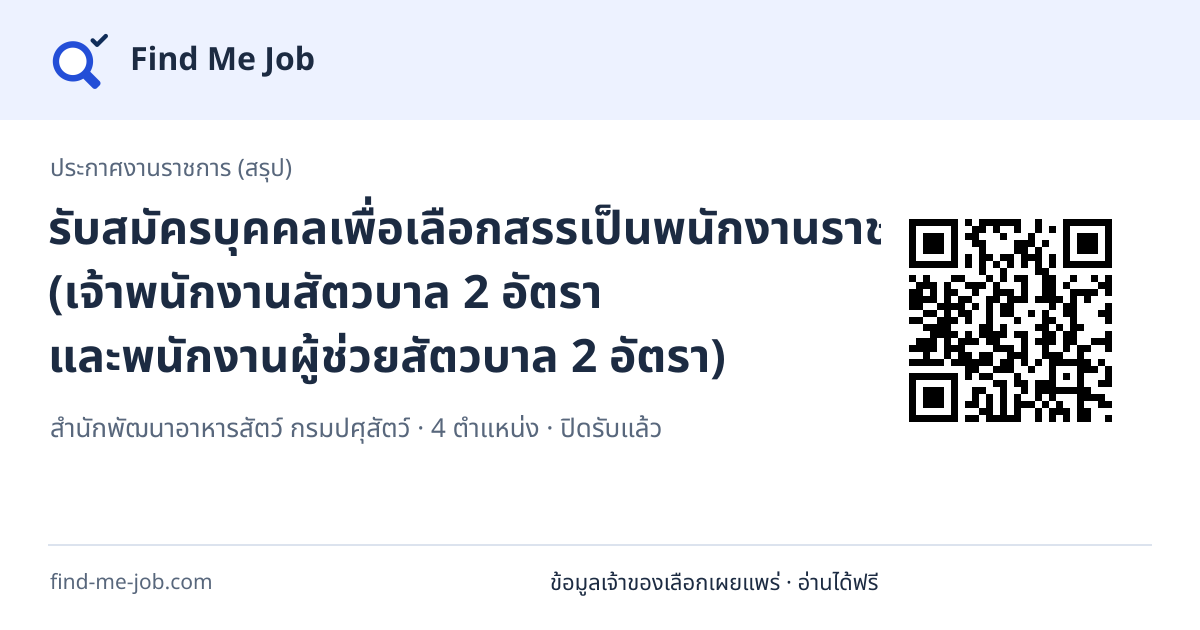 ประกาศงานราชการ (สรุป) · รับสมัครบุคคลเพื่อเลือกสรรเป็นพนักงานราชการทั่วไป (เจ้าพนักงานสัตวบาล 2 อัตรา และพนักงานผู้ช่วยสัตวบาล 2 อัตรา)