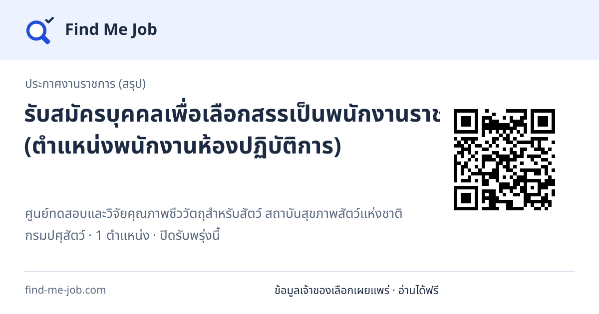 ประกาศงานราชการ (สรุป) · รับสมัครบุคคลเพื่อเลือกสรรเป็นพนักงานราชการทั่วไป (ตำแหน่งพนักงานห้องปฏิบัติการ)