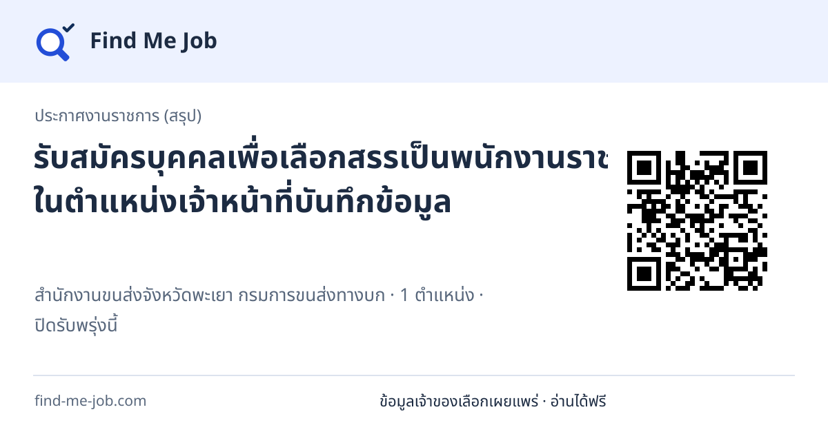 ประกาศงานราชการ (สรุป) · รับสมัครบุคคลเพื่อเลือกสรรเป็นพนักงานราชการทั่วไป ในตำแหน่งเจ้าหน้าที่บันทึกข้อมูล