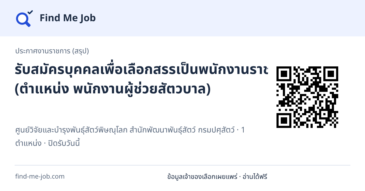 ประกาศงานราชการ (สรุป) · รับสมัครบุคคลเพื่อเลือกสรรเป็นพนักงานราชการทั่วไป (ตำแหน่ง พนักงานผู้ช่วยสัตวบาล)