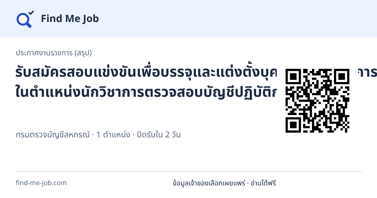 ประกาศงานราชการ (สรุป) · รับสมัครสอบแข่งขันเพื่อบรรจุและแต่งตั้งบุคคลเข้ารับราชการ ในตำแหน่งนักวิชาการตรวจสอบบัญชีปฏิบัติการ