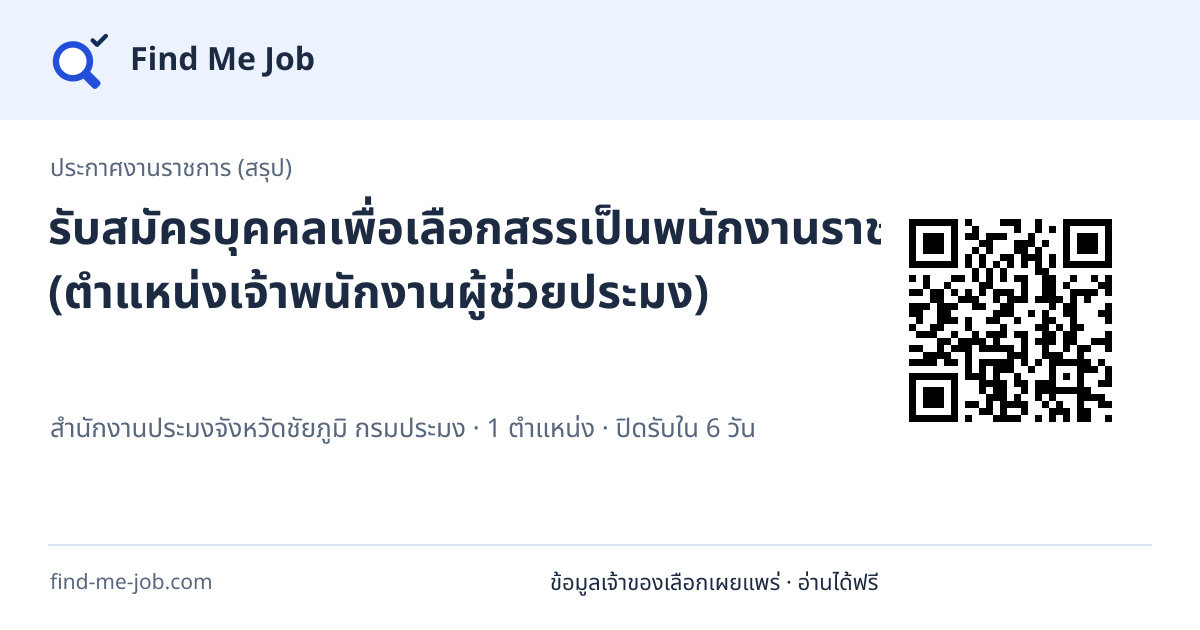ประกาศงานราชการ (สรุป) · รับสมัครบุคคลเพื่อเลือกสรรเป็นพนักงานราชการทั่วไป (ตำแหน่งเจ้าพนักงานผู้ช่วยประมง)