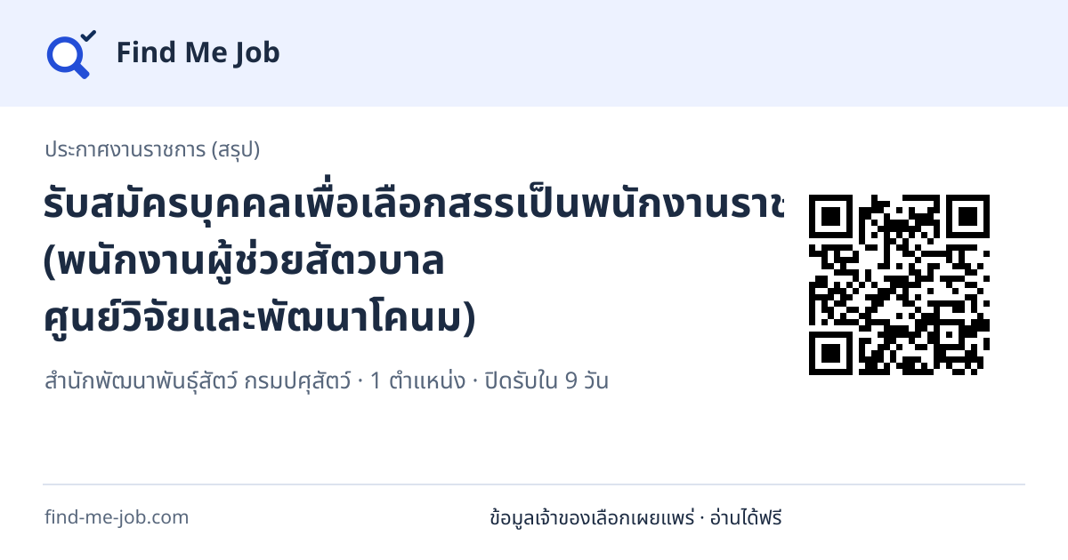 ประกาศงานราชการ (สรุป) · รับสมัครบุคคลเพื่อเลือกสรรเป็นพนักงานราชการทั่วไป (พนักงานผู้ช่วยสัตวบาล ศูนย์วิจัยและพัฒนาโคนม)