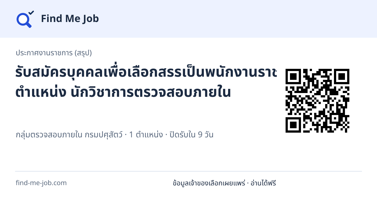 ประกาศงานราชการ (สรุป) · รับสมัครบุคคลเพื่อเลือกสรรเป็นพนักงานราชการทั่วไป ตำแหน่ง นักวิชาการตรวจสอบภายใน
