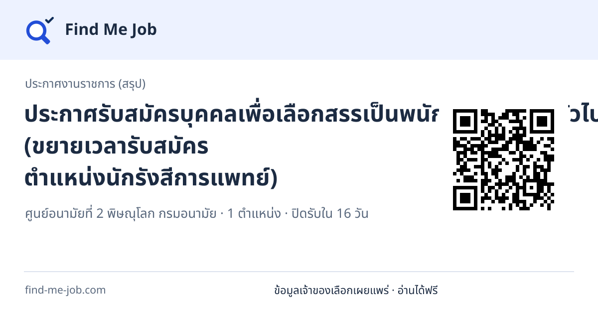 ประกาศงานราชการ (สรุป) · ประกาศรับสมัครบุคคลเพื่อเลือกสรรเป็นพนักงานราชการทั่วไป (ขยายเวลารับสมัคร ตำแหน่งนักรังสีการแพทย์)