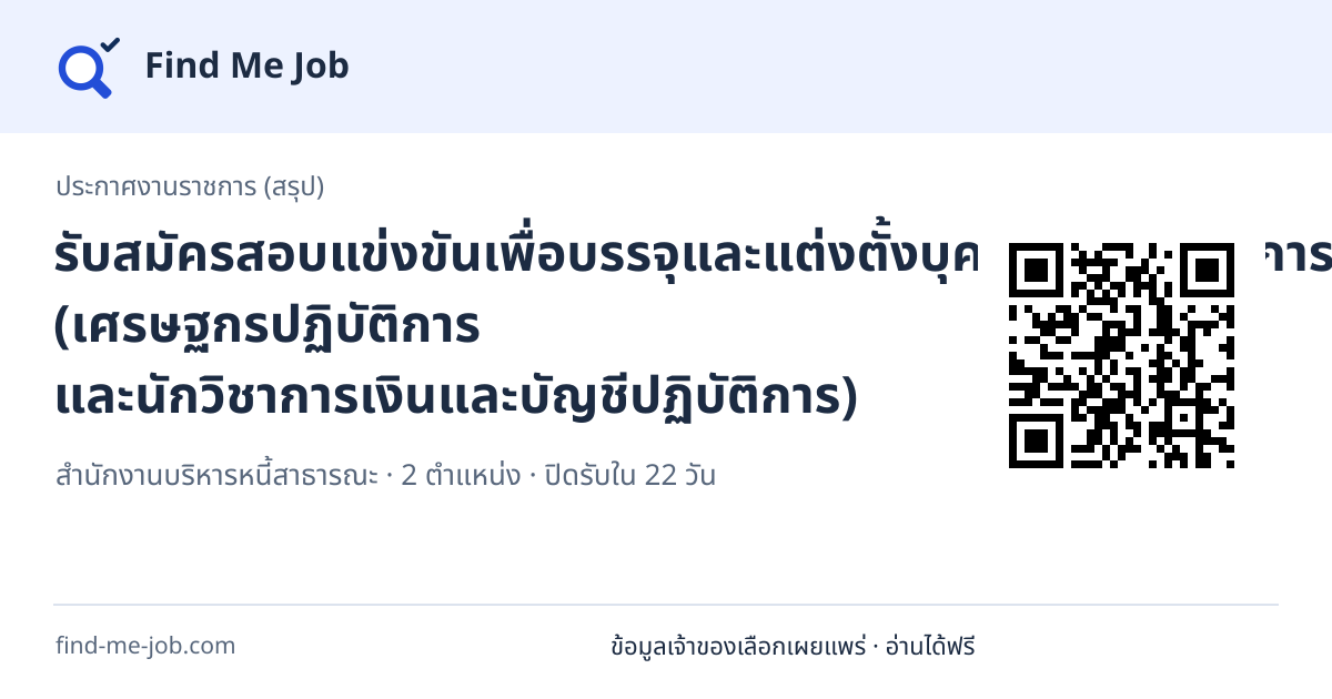 ประกาศงานราชการ (สรุป) · รับสมัครสอบแข่งขันเพื่อบรรจุและแต่งตั้งบุคคลเข้ารับราชการ (เศรษฐกรปฏิบัติการ และนักวิชาการเงินและบัญชีปฏิบัติการ)