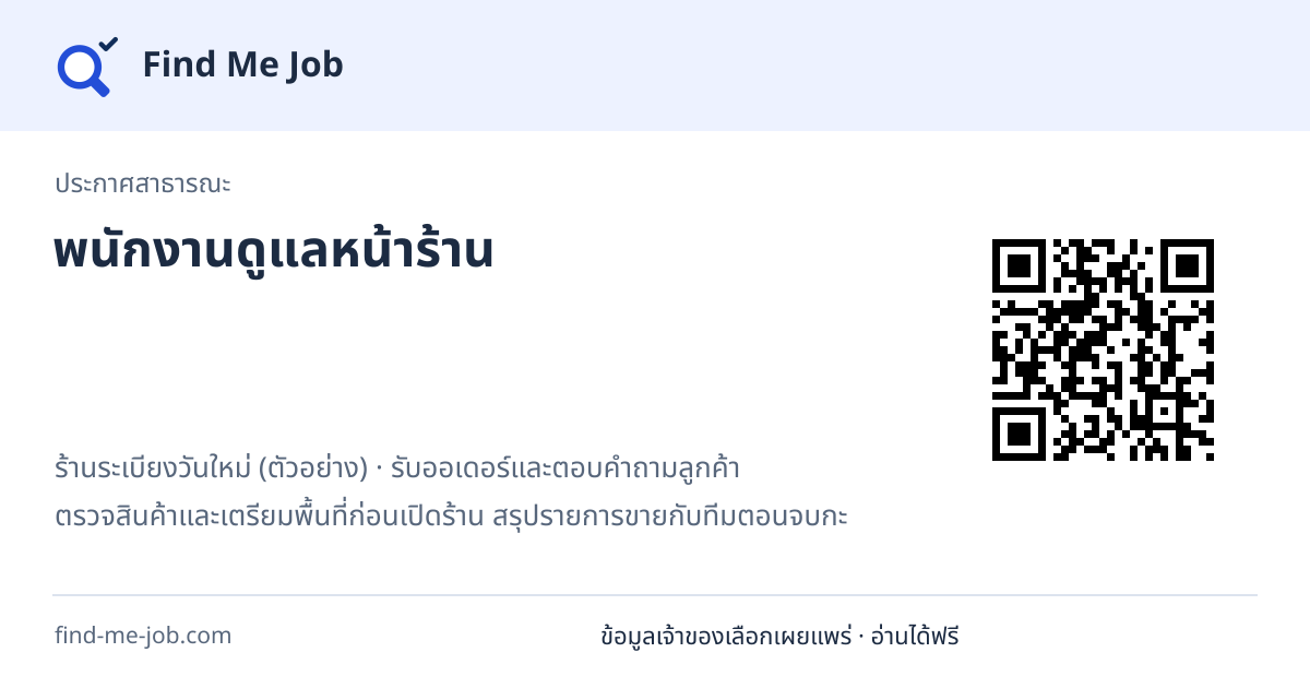 ประกาศสาธารณะ · พนักงานดูแลหน้าร้าน