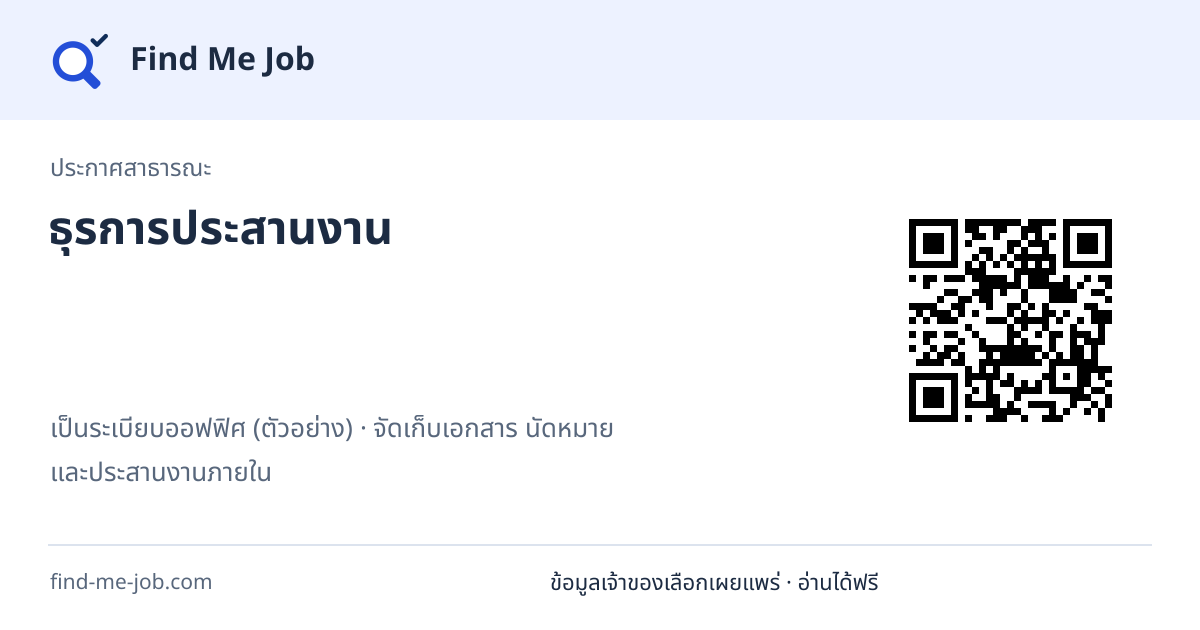 ประกาศสาธารณะ · ธุรการประสานงาน