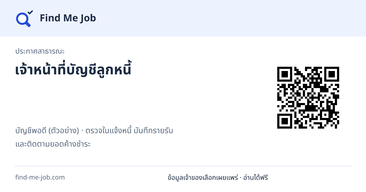 ประกาศสาธารณะ · เจ้าหน้าที่บัญชีลูกหนี้