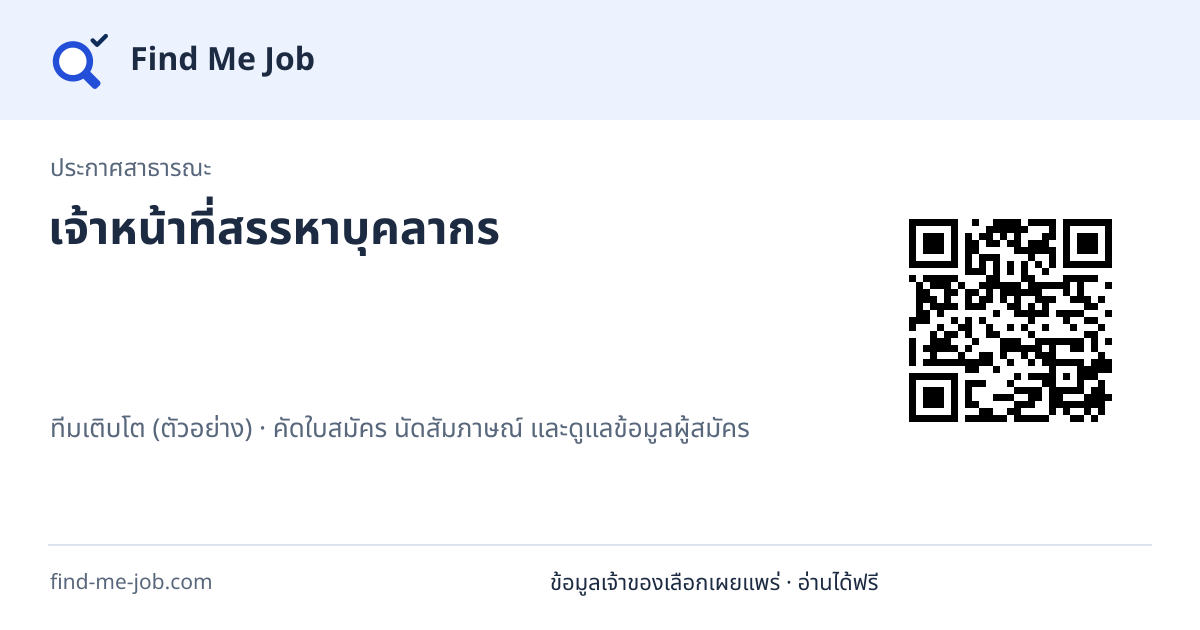 ประกาศสาธารณะ · เจ้าหน้าที่สรรหาบุคลากร