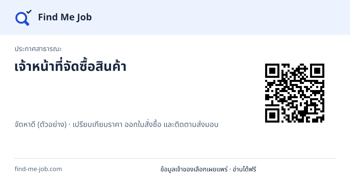 ประกาศสาธารณะ · เจ้าหน้าที่จัดซื้อสินค้า