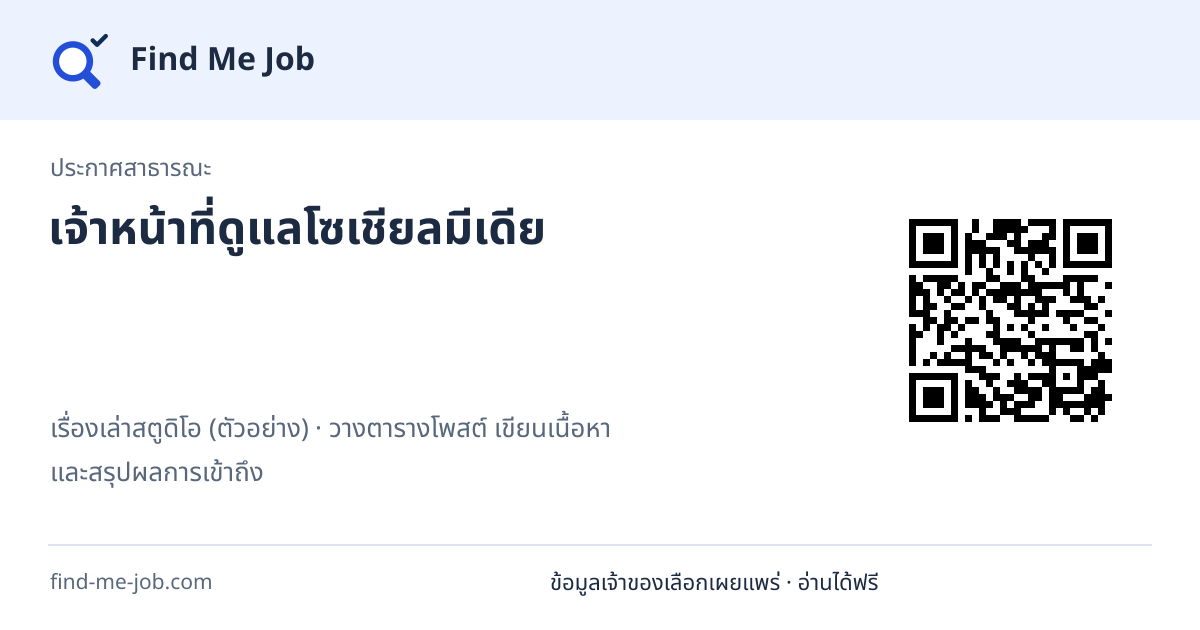 ประกาศสาธารณะ · เจ้าหน้าที่ดูแลโซเชียลมีเดีย