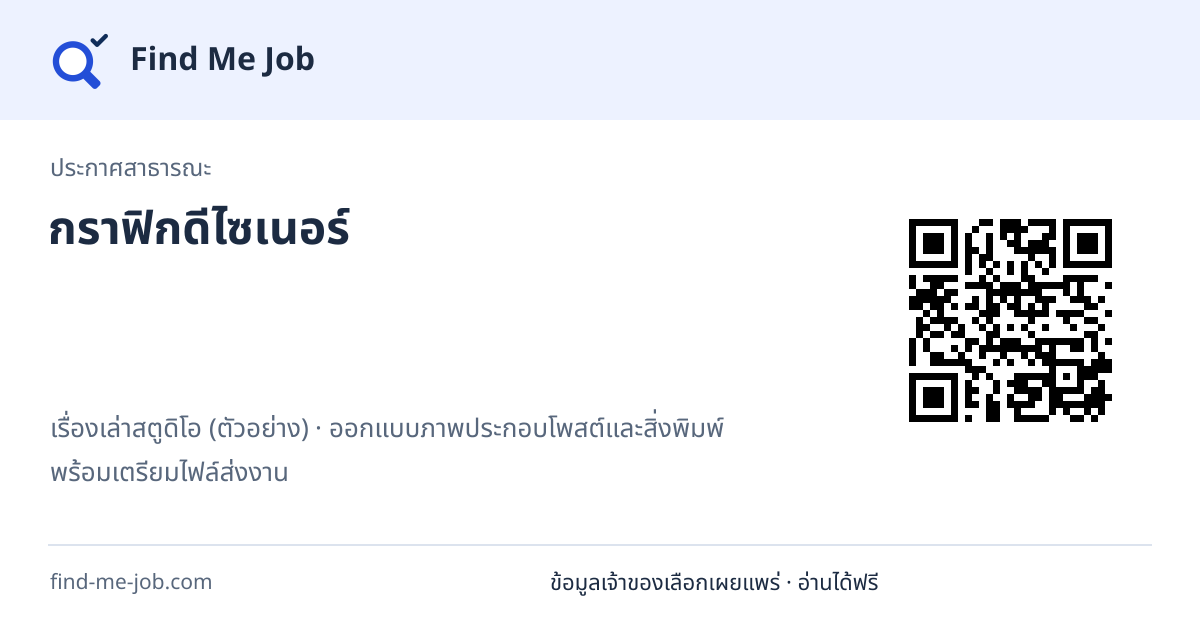 ประกาศสาธารณะ · กราฟิกดีไซเนอร์