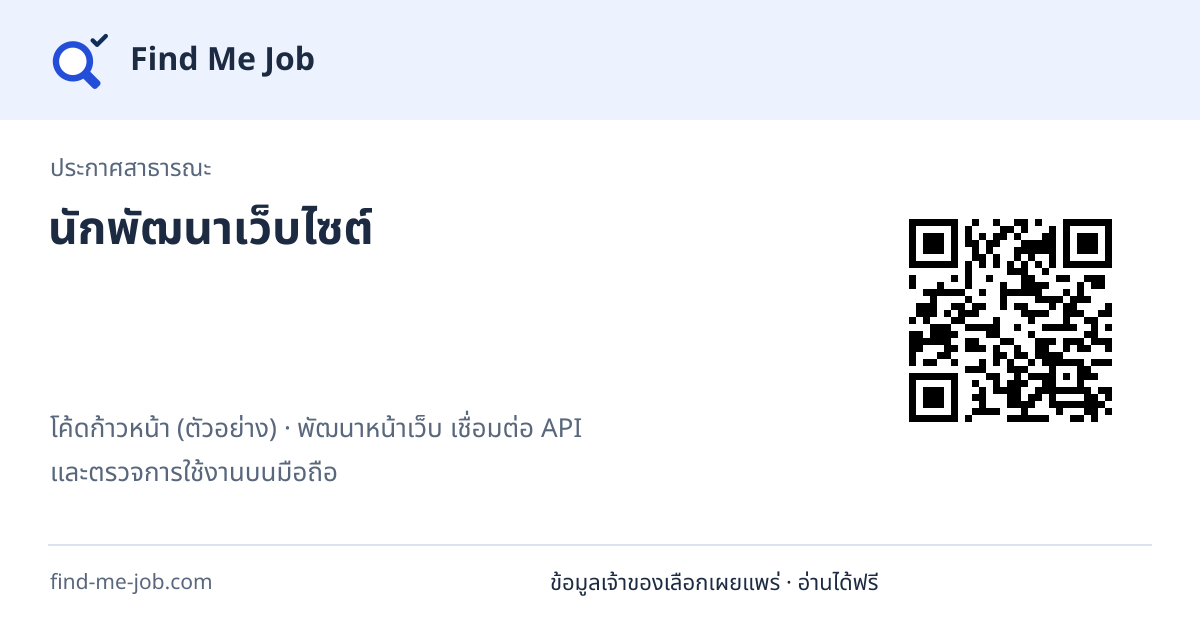 ประกาศสาธารณะ · นักพัฒนาเว็บไซต์