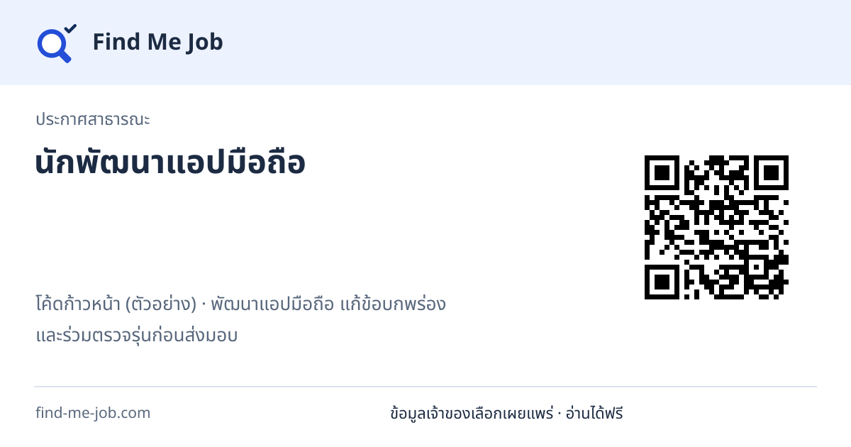 ประกาศสาธารณะ · นักพัฒนาแอปมือถือ