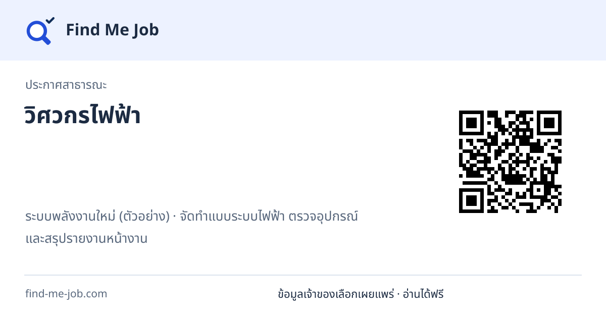 ประกาศสาธารณะ · วิศวกรไฟฟ้า