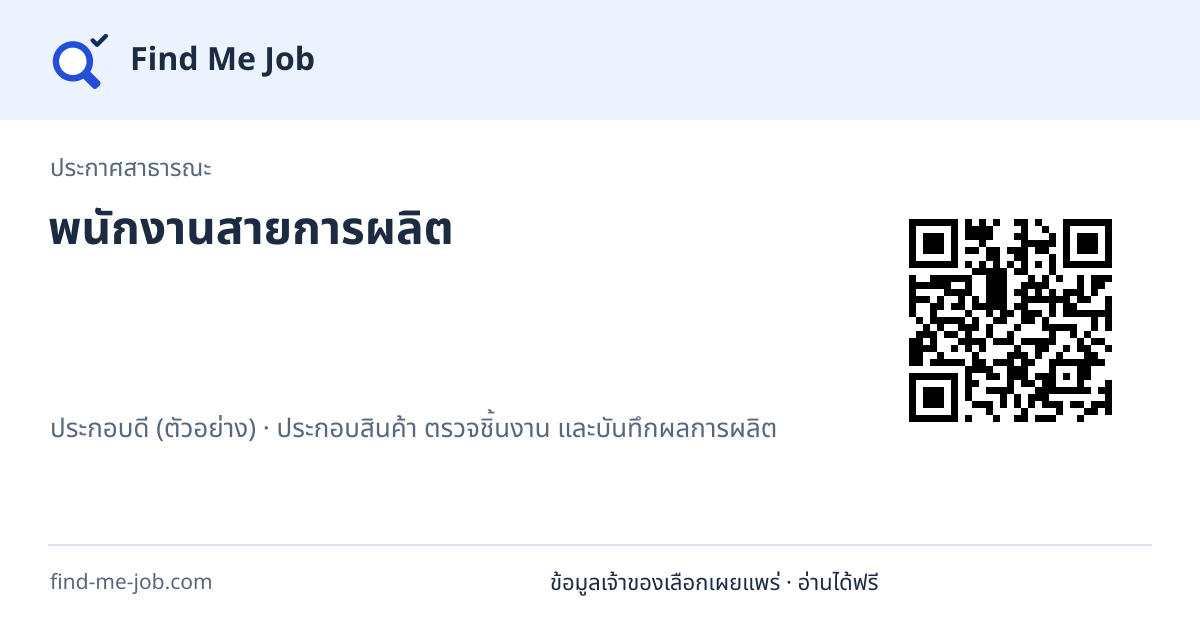 ประกาศสาธารณะ · พนักงานสายการผลิต