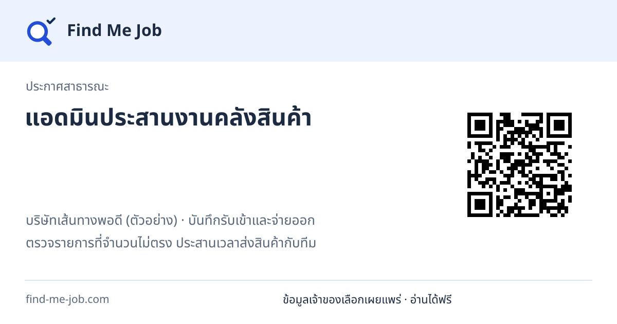 ประกาศสาธารณะ · แอดมินประสานงานคลังสินค้า