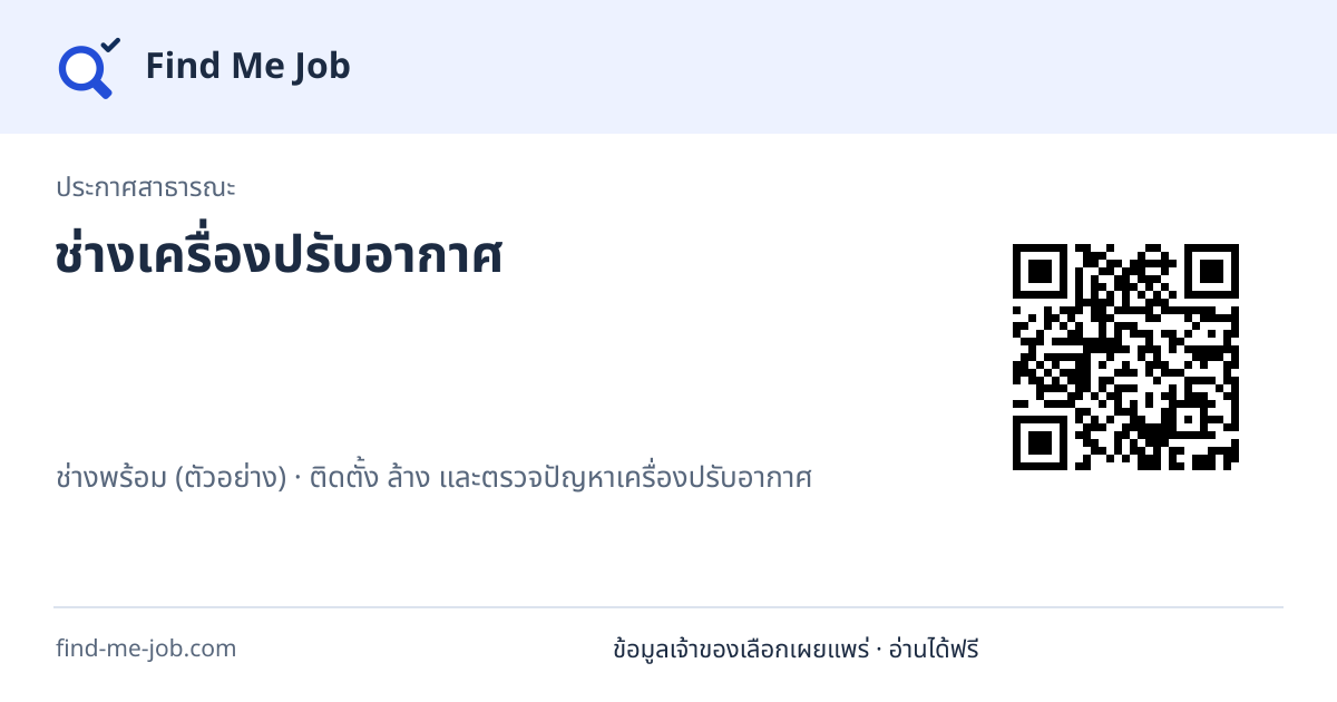 ประกาศสาธารณะ · ช่างเครื่องปรับอากาศ