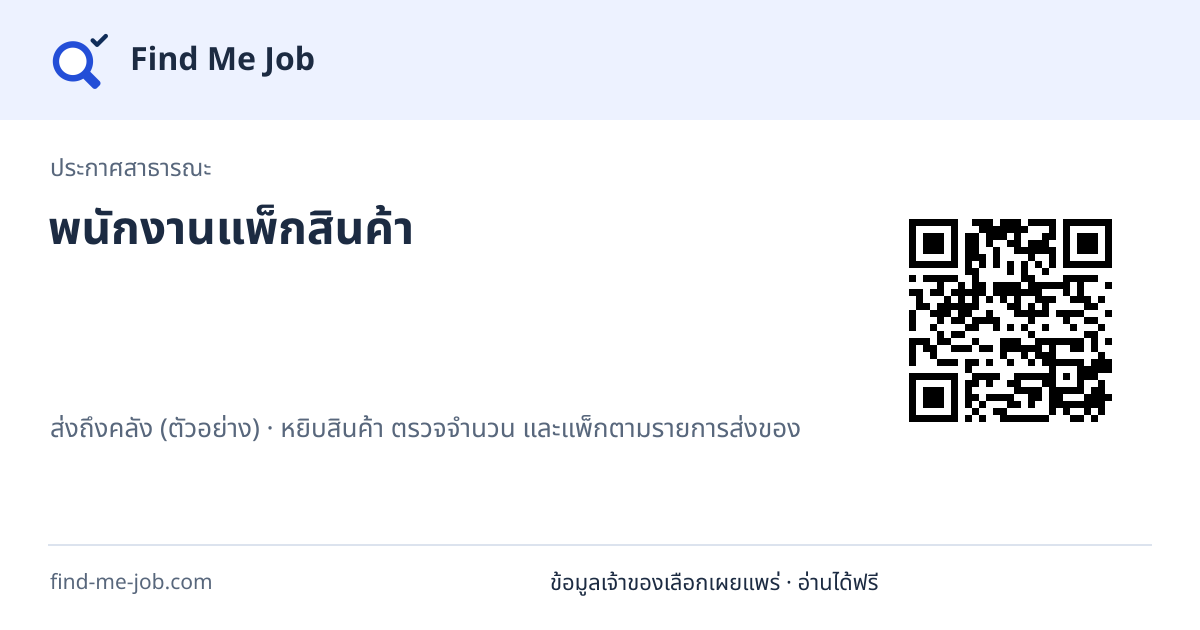 ประกาศสาธารณะ · พนักงานแพ็กสินค้า