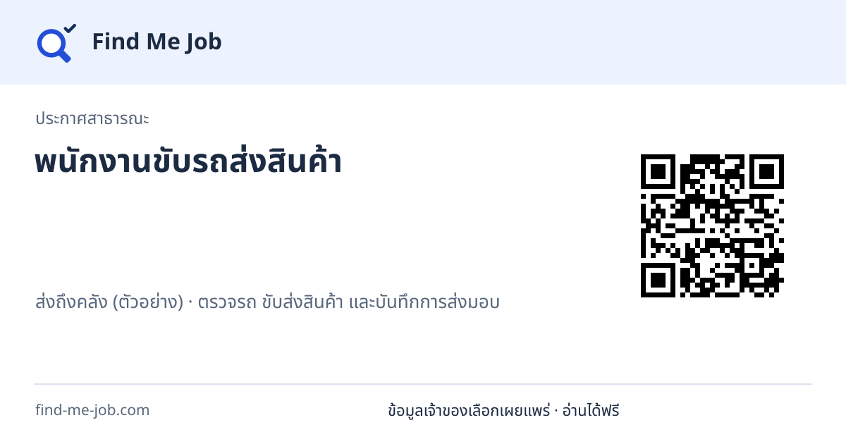 ประกาศสาธารณะ · พนักงานขับรถส่งสินค้า