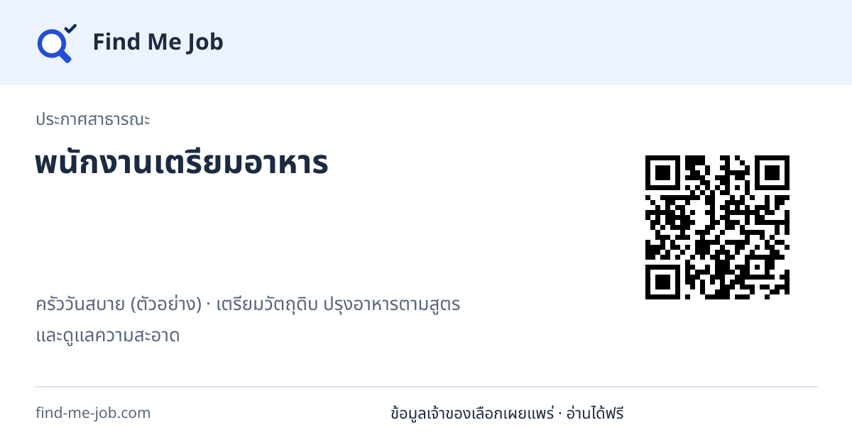 ประกาศสาธารณะ · พนักงานเตรียมอาหาร