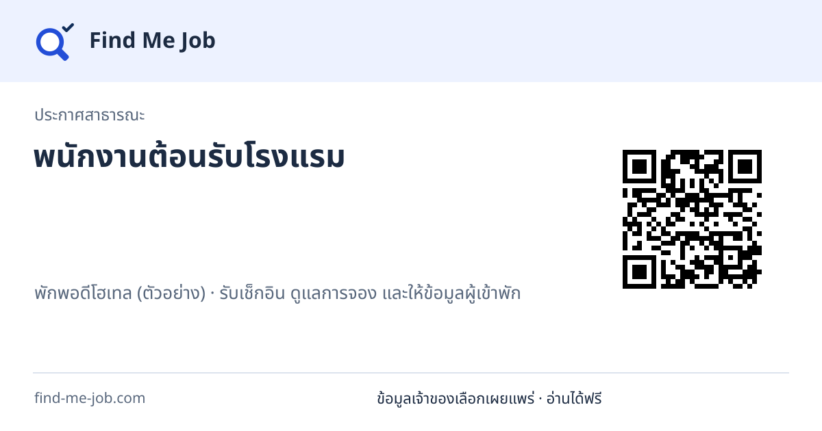 ประกาศสาธารณะ · พนักงานต้อนรับโรงแรม