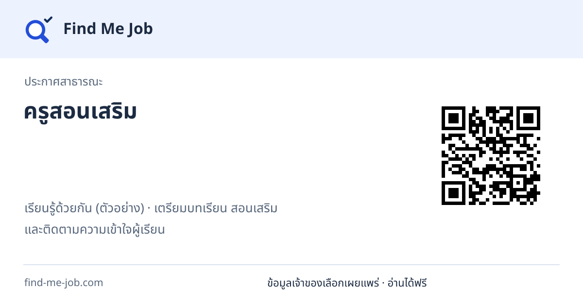 ประกาศสาธารณะ · ครูสอนเสริม