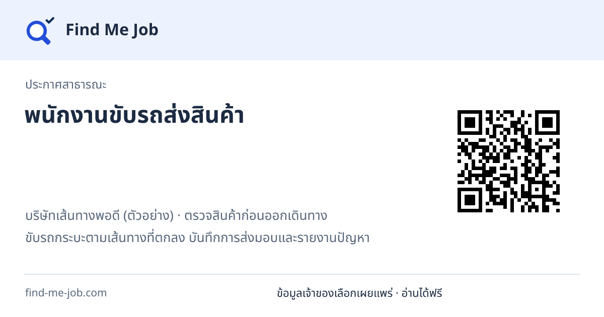ประกาศสาธารณะ · พนักงานขับรถส่งสินค้า