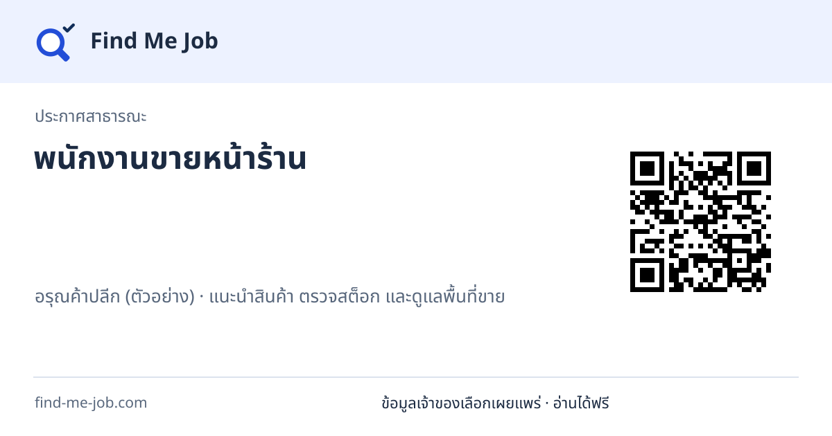 ประกาศสาธารณะ · พนักงานขายหน้าร้าน