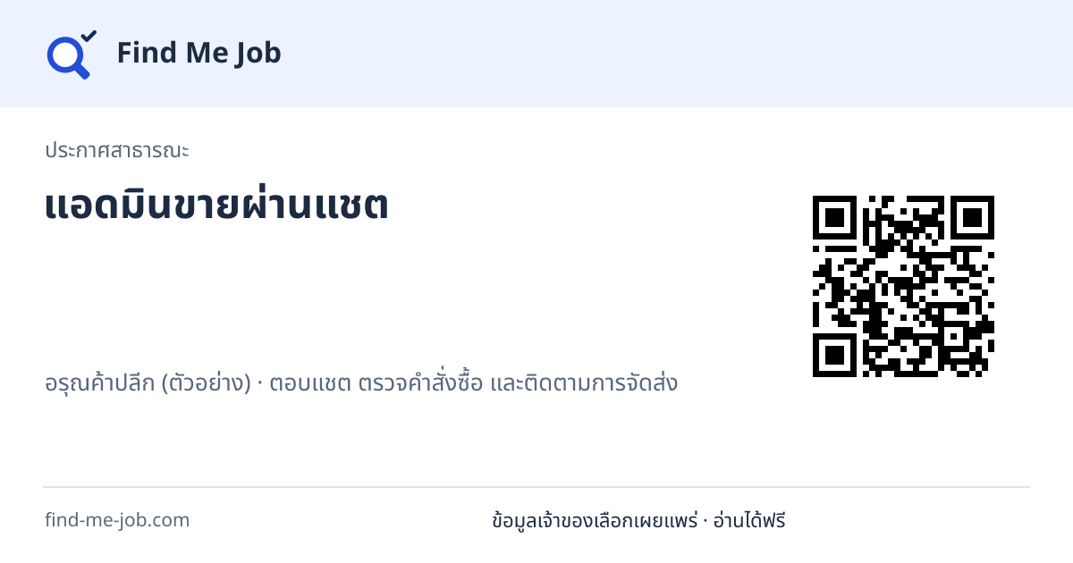 ประกาศสาธารณะ · แอดมินขายผ่านแชต
