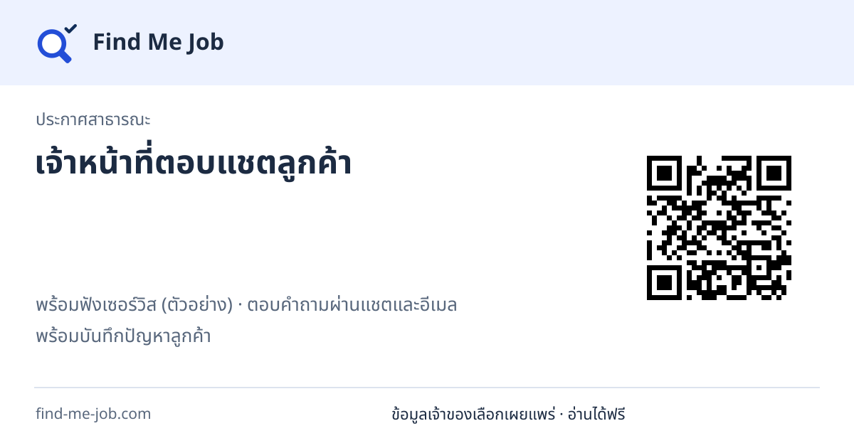 ประกาศสาธารณะ · เจ้าหน้าที่ตอบแชตลูกค้า