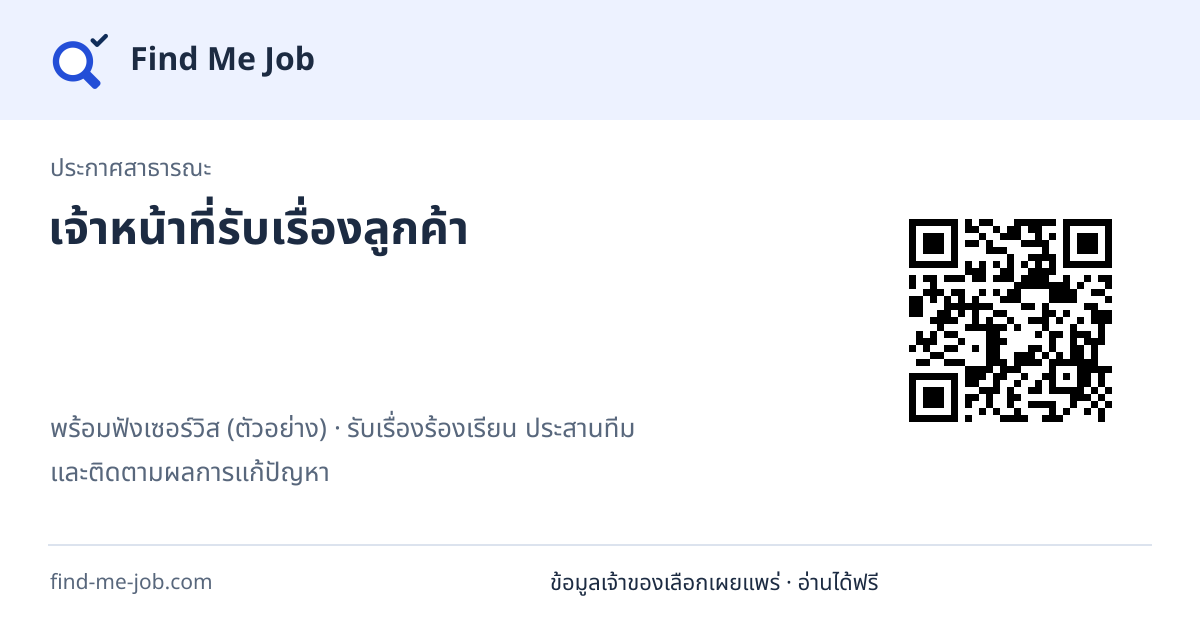 ประกาศสาธารณะ · เจ้าหน้าที่รับเรื่องลูกค้า