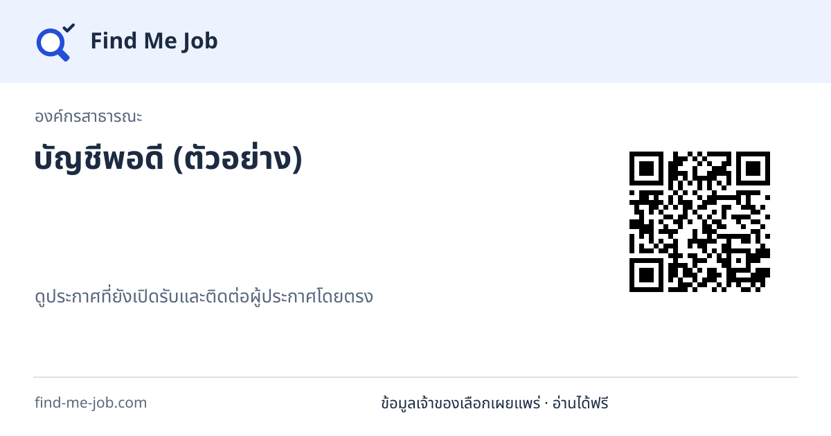องค์กรสาธารณะ · บัญชีพอดี (ตัวอย่าง)