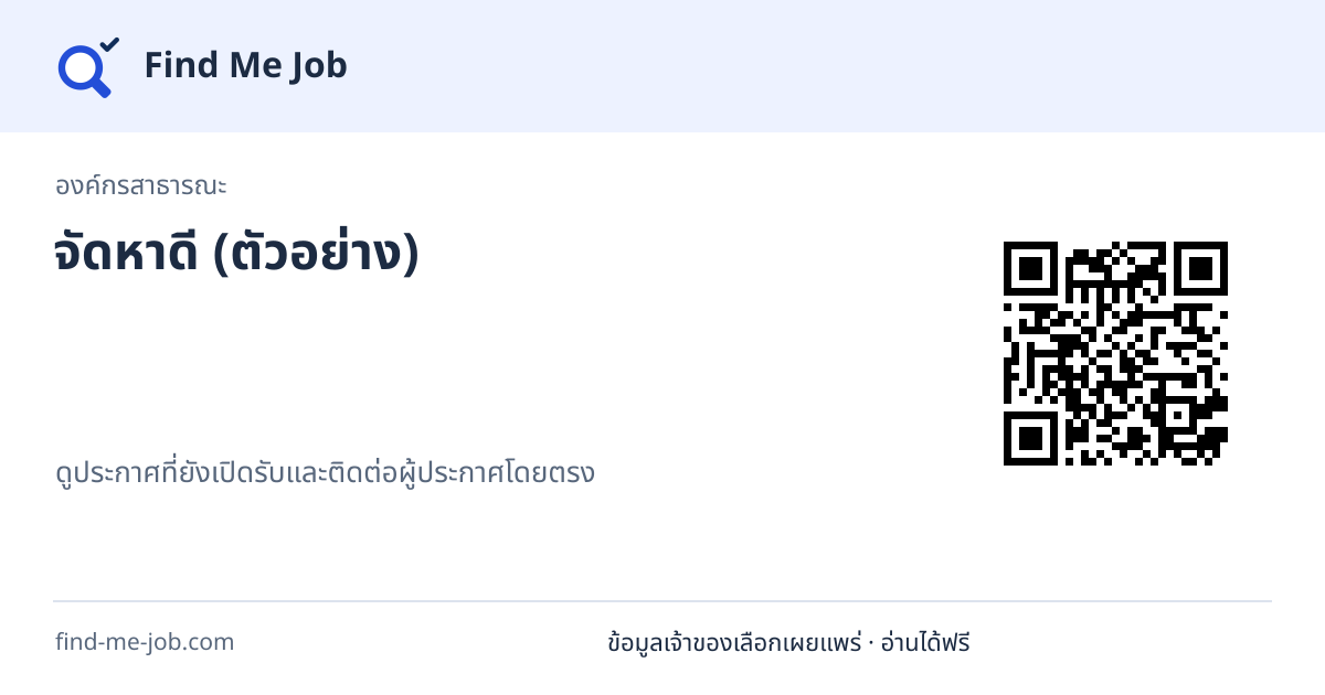 องค์กรสาธารณะ · จัดหาดี (ตัวอย่าง)