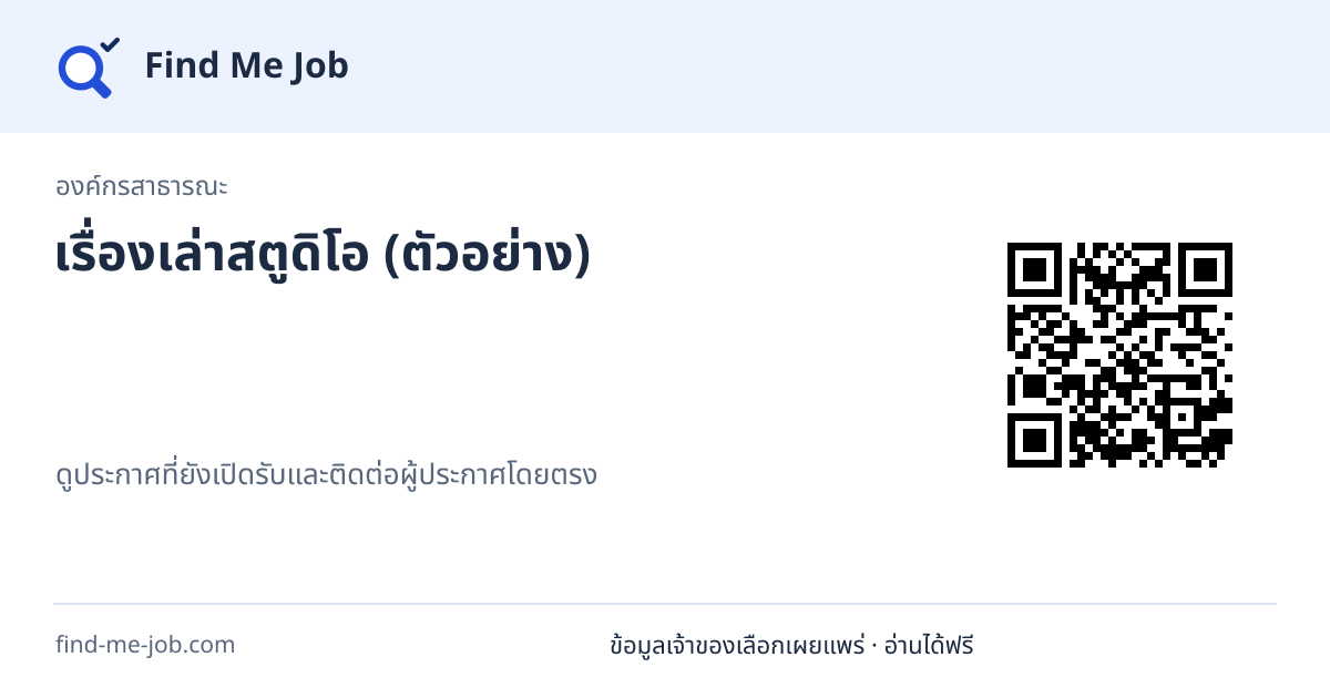 องค์กรสาธารณะ · เรื่องเล่าสตูดิโอ (ตัวอย่าง)
