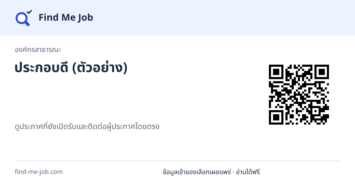 องค์กรสาธารณะ · ประกอบดี (ตัวอย่าง)