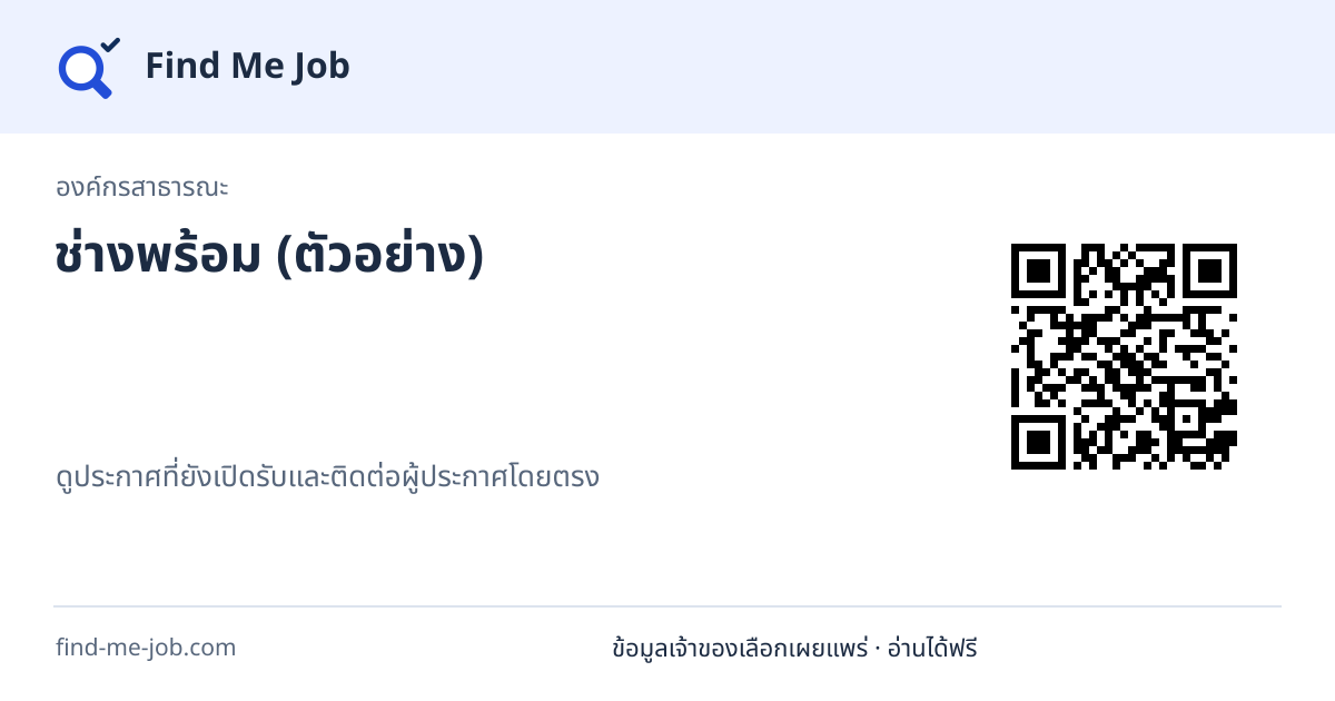 องค์กรสาธารณะ · ช่างพร้อม (ตัวอย่าง)