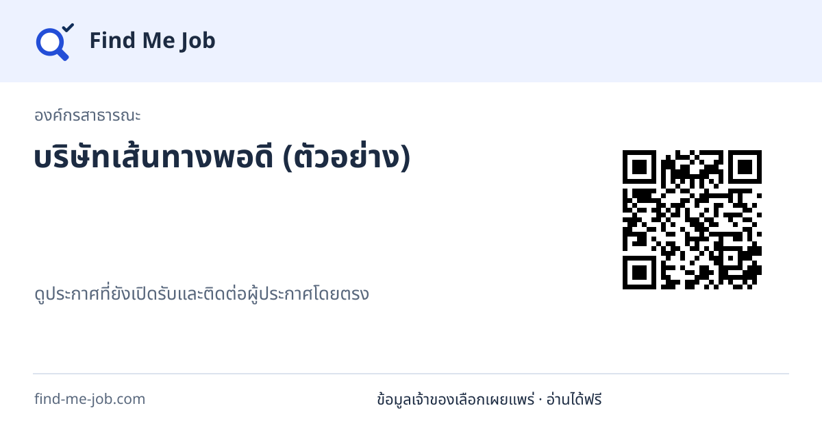 องค์กรสาธารณะ · บริษัทเส้นทางพอดี (ตัวอย่าง)