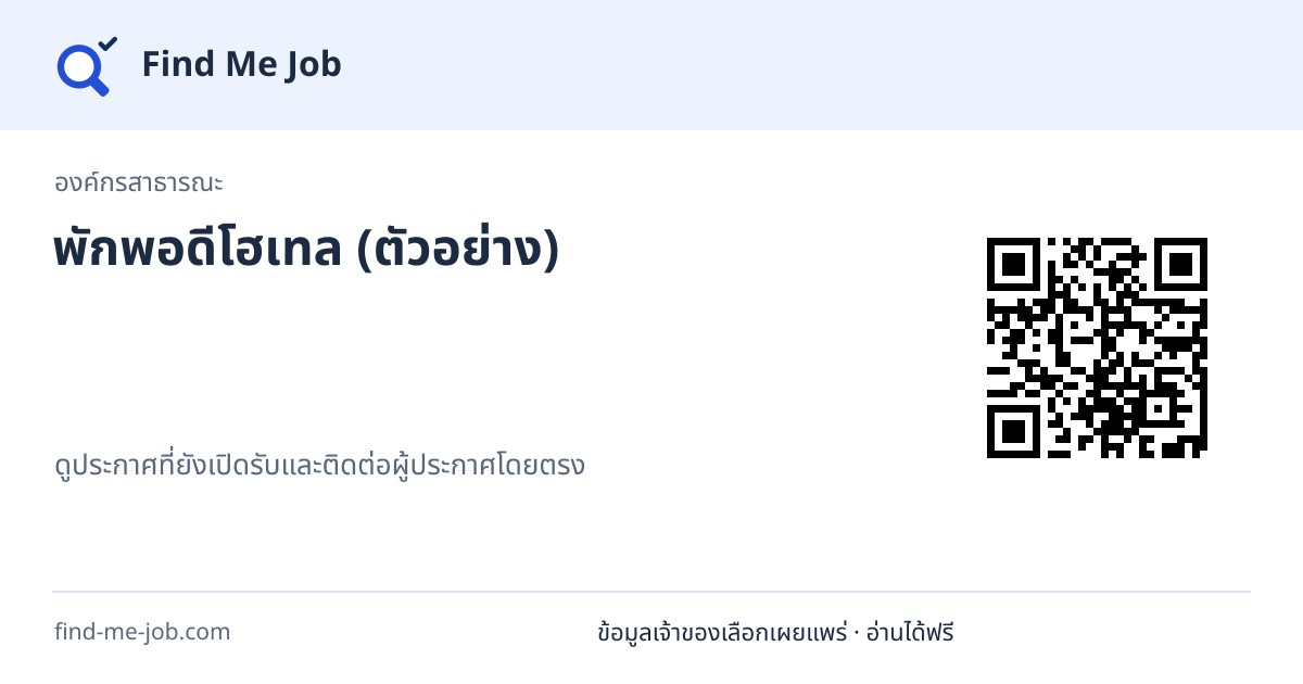 องค์กรสาธารณะ · พักพอดีโฮเทล (ตัวอย่าง)