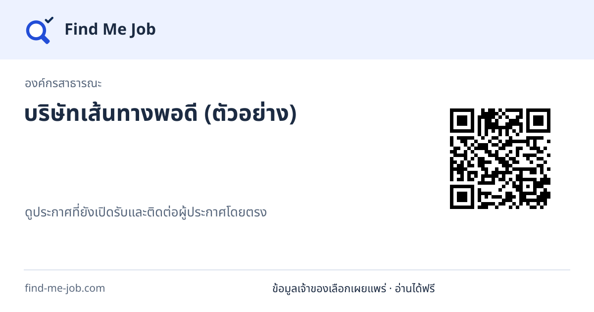 องค์กรสาธารณะ · บริษัทเส้นทางพอดี (ตัวอย่าง)