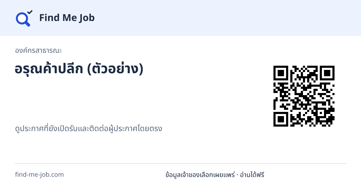 องค์กรสาธารณะ · อรุณค้าปลีก (ตัวอย่าง)