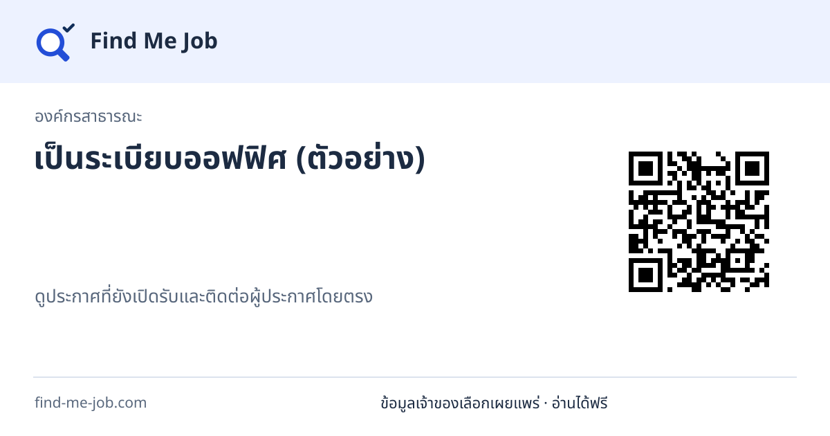 องค์กรสาธารณะ · เป็นระเบียบออฟฟิศ (ตัวอย่าง)
