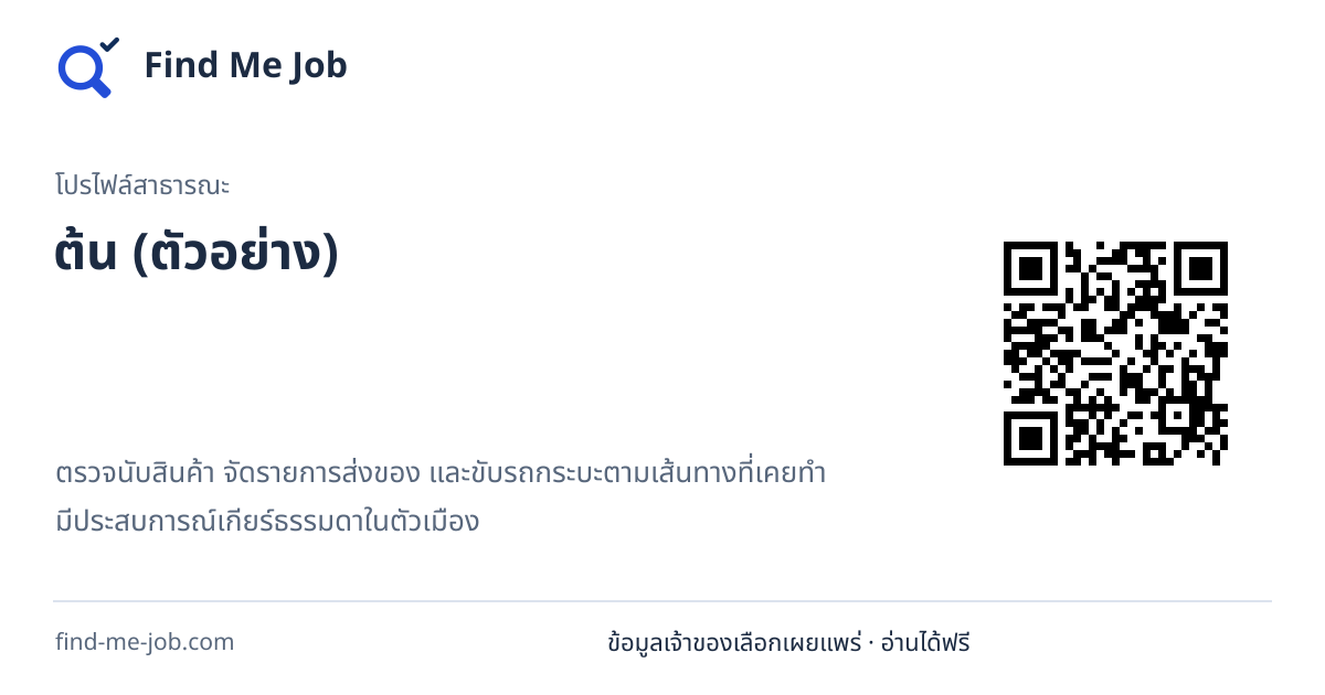 โปรไฟล์สาธารณะ · ต้น (ตัวอย่าง)
