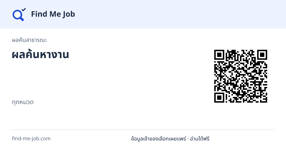 ผลค้นสาธารณะ · ผลค้นหางาน